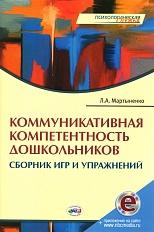 Коммуникативная компетентность дошкольников: Сборник игр и упражнений