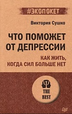 Что поможет от депрессии. Как жить, когда сил больше нет