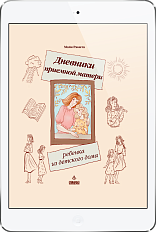 Дневники приемной матери ребенка из детского дома (ЭЛЕКТРОННОЕ ИЗДАНИЕ)
