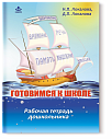 Готовимся к школе. Рабочая тетрадь
