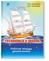 Готовимся к школе. Рабочая тетрадь