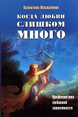 Когда любви слишком много. Профилактика любовной зависимости