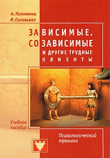 Зависимые, созависимые и другие трудные клиенты. Психологический тренинг