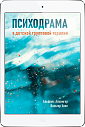 Психодрама в детской групповой терапии (ЭЛЕКТРОННОЕ ИЗДАНИЕ)