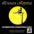 Темная сторона. Метафорические карты