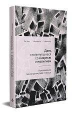 Дети, столкнувшиеся со смертью и насилием. Комплексная психологическая помощь