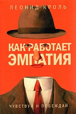 Как работает эмпатия. Чувствуй и побеждай