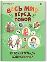 Весь мир перед тобой. Рабочая тетрадь для дошкольников