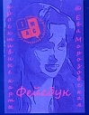 Фейсбук. Метафорические карты