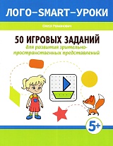 50 игровых заданий для развития зрительно-пространственных представлений