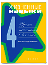 Жизненные навыки. Уроки психологии в 4 классе: Рабочая тетрадь школьника
