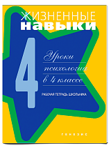 Жизненные навыки. Уроки психологии в 4 классе: Рабочая тетрадь школьника