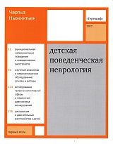 Детская поведенческая неврология. В двух томах. Том 1
