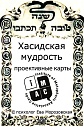 Хасидская мудрость. Метафорические карты