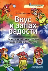 Вкус и запах радости. Цикл занятий по развитию эмоциональной сферы