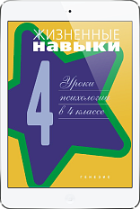 Жизненные навыки. Уроки психологии в 4 классе (ЭЛЕКТРОННОЕ ИЗДАНИЕ)