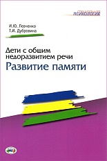 Дети с общим недоразвитием речи: Развитие памяти