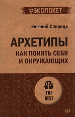 Архетипы. Как понять себя и окружающих