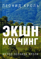 Экшн-коучинг. Метод Леонида Кроля