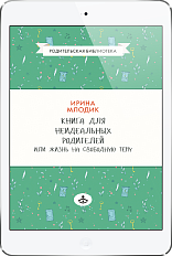 Книга для неидеальных родителей (ЭЛЕКТРОННОЕ ИЗДАНИЕ)