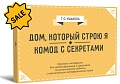 SALE! Дом, который строю Я. Комод с секретами. Психологические игры с применением метафорических карт 