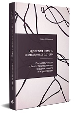 Взрослая жизнь "невидимых детей". Психологическая работа с последствиями эмоционального игнорирования
