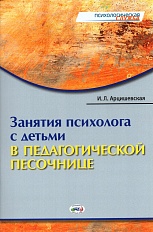Занятия психолога с детьми в педагогической песочнице