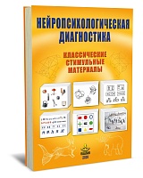 Нейропсихологическая диагностика. Классические стимульные материалы