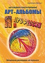 "Я и профессия". Арт-альбомы для семейного консультирования.