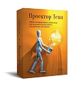 Проектор Тени. Набор метафорических материалов для психологической работы