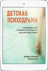 Детская психодрама в индивидуальной и семейной терапии (ЭЛЕКТРОННОЕ ИЗДАНИЕ)