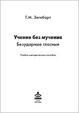 Учение без мучения. Безударные гласные. Учебно-методическое пособие