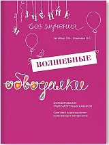 Волшебные обводилки. Формирование графомоторных навыков. Комплект: методическое пособие + рабочие материалы (формат А3)