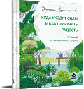 Куда уходят силы и как приручить радость. 48 шагов к наполненной жизни