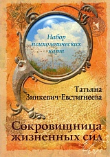 Сокровищница жизненных сил. Набор психологических карт