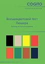 Восьмицветовой тест Люшера в коробке (с 2 наборами карточек)