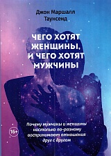 Чего хотят женщины, и чего хотят мужчины. Почему мужчины и женщины настолько по-разному воспринимают отношения друг с другом