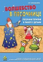Волшебство в песочнице. Песочная терапия в работе с  детьми