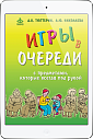 Игры в очереди (ЭЛЕКТРОННОЕ ИЗДАНИЕ)