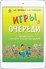 Игры в очереди (ЭЛЕКТРОННОЕ ИЗДАНИЕ)