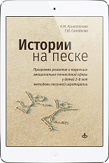 Истории на песке (ЭЛЕКТРОННОЕ ИЗДАНИЕ)