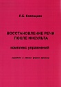 Восстановление речи после инсульта. Комплекс упражнений. Средняя и легкая форма афазии