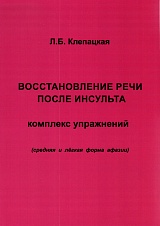 Восстановление речи после инсульта. Комплекс упражнений. Средняя и легкая форма афазии