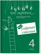 Учение без мучения. Безударные гласные. Коррекция дисграфии. Рабочие материалы. 4 класс