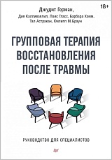 Групповая терапия восстановления после травмы. Руководство для специалистов