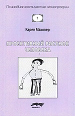 Проективный рисунок человека (психодиагностические монографии)
