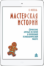 Мастерская историй: Сочинение личных историй (ЭЛЕКТРОННОЕ ИЗДАНИЕ)