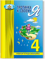 Тропинка к своему я. Рабочая тетрадь школьника. 4 класс