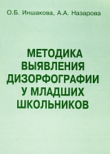 Методика выявления дизорфографии у младших школьников