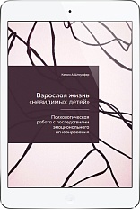 Взрослая жизнь "невидимых детей" (ЭЛЕКТРОННОЕ ИЗДАНИЕ)